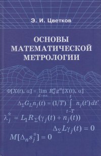 Основы математической метрологии