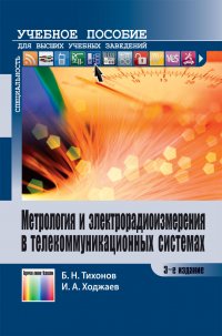 Метрология и электрорадиоизмерения в телекоммуникационных системах. Учебное пособие для вузов