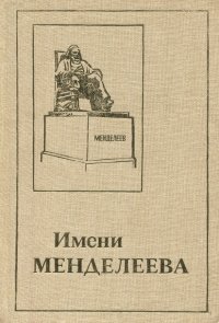 Имени Менделеева