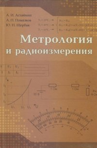 Метрология и радиоизмерения