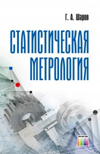 Статистическая метрология