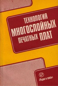 Технология многослойных печатных плат