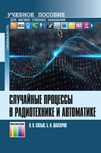 Случайные процессы в радиотехнике и автоматике. Учебное пособие для вузов