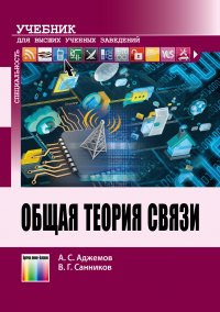 Общая теория связи. Учебник для вузов