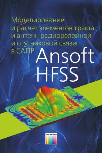 Моделирование и расчет элементов тракта и антенн радиорелейной и спутниковой связи в САПР Ansoft HFSS