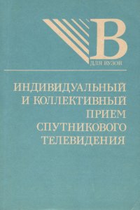 Индивидуальный и коллективный прием спутникового телевидения