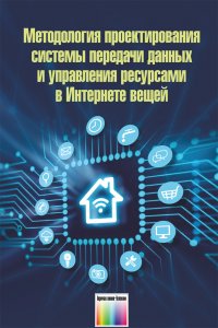 Методология проектирования системы передачи данных и управления ресурсами в Интернете вещей