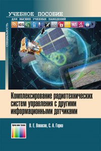 Комплексирование радиотехнических систем управления  с другими информационными датчиками