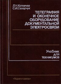 Телеграфия и оконечное оборудование документальной электросвязи