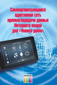 Самоорганизующаяся адаптивная сеть приема/передачи данных Интернета вещей для 