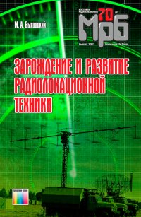 Зарождение и развитие радиолокационной техники