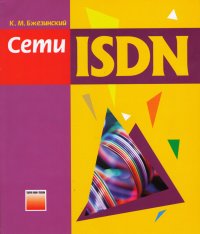 Сети ISDN