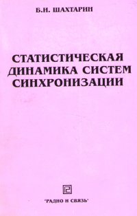 Статистическая динамика систем и синхронизации