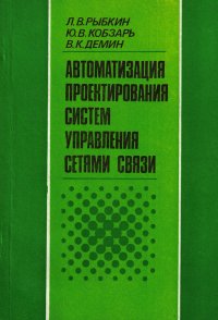 Автоматизация проектирования систем управления сетями связи