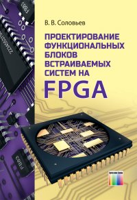 Проектирование функциональных блоков встраиваемых систем на FPGA