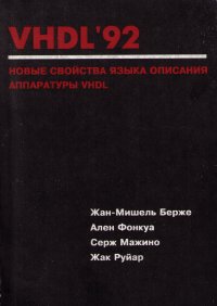 VHDL'92. Новые свойства языка описания VHDL