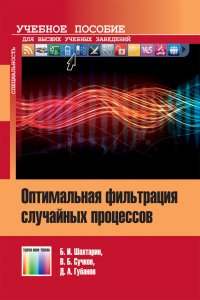 Оптимальная фильтрация случайных процессов. Учебное пособие для вузов