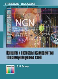 Принципы и протоколы взаимодействия телекоммуникационных сетей