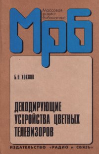 Декодирующие устройства цветных телевизоров