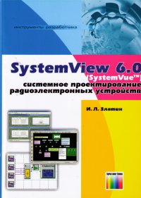 Systemview 6.0 (SystemVue). Системное проектирование радиоэлектронных устройств