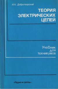 Теория электрических цепей. Лабораторный практикум