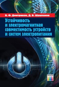 Устойчивость и электромагнитная совместимость устройств и систем электропитания