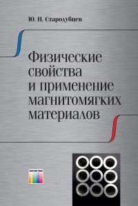 Физические свойства и применение магнитомягких материалов