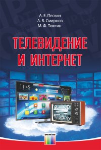 Телевидение и Интернет