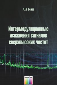 Интермодуляционные искажения сигналов сверхвысоких частот