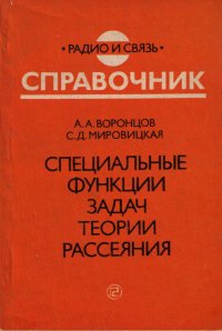 Специальные функции задач теории рассеяния