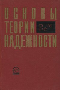 Основы теории надежности и эксплуатации радиоэлектронной техники