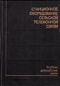 Станционное оборудование сельской телефонной связи