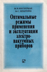 Оптимальные режимы применения и эксплуатации электровакуумных приборов