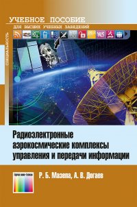 Радиоэлектронные аэрокосмические комплексы управления и передачи информации. Учебное пособие для вузов