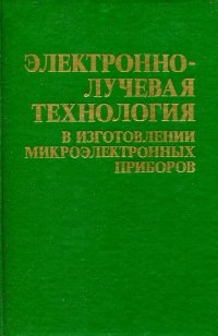 Электронно-лучевая технология в изготовлении микроэлектронных приборов