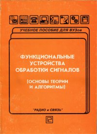 Функциональные устройства обработки сигналов