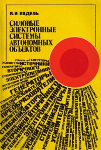 Силовые электронные системы автономных объектов. Теория и практика автоматизированной динамической оптимизации