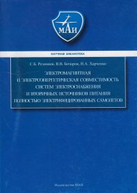 Электромагнитная и электроэнергетическая совместимость систем электроснабжения и вторичных источников питания полностью электрифицированных самолетов