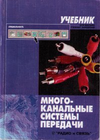 Многоканальные системы передачи. Учебник для вузов