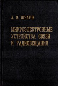 Микроэлектронные устройства связи и радиовещания