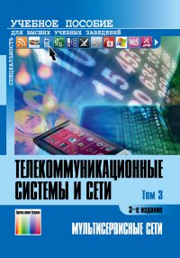 Телекоммуникационные системы и сети. Том 3. Мультисервисные сети. Учебное пособие