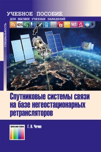 Спутниковые системы связи на базе негеостационарных ретрансляторов