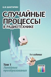 Случайные процессы в радиотехнике. Том1. - Линейные преобразования: Учебное пособие для вузов