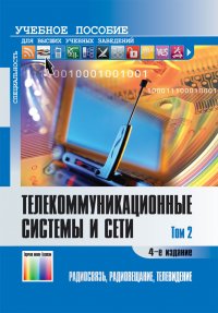 Телекоммуникационные системы и сети. Том 2. Радиосвязь, радиовещание, телевидение. Учебное пособие