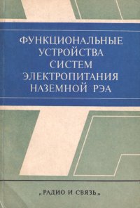 Функциональные устройства систем электропитания наземного РЭА