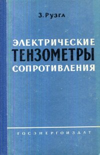 Электрические тензометры сопротивления