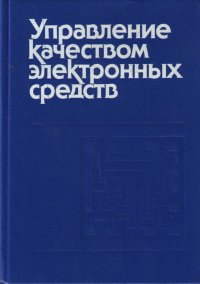 Управление качеством электронных средств. Учебник для вузов