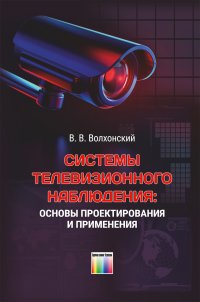 Системы телевизионного наблюдения: основы проектирования и применения