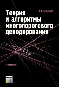 Теория и алгоритмы многопорогового декодирования