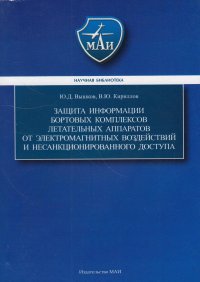 Защита информации бортовых комплексов летательных аппаратов от электромагнитных воздействий и несанкционированного доступа